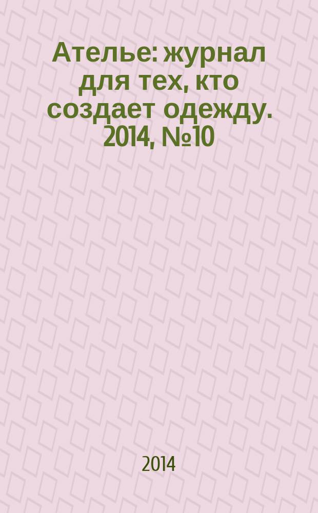 Ателье : журнал для тех, кто создает одежду. 2014, № 10 (166)