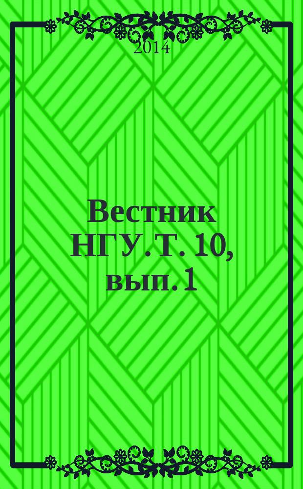 Вестник НГУ. Т. 10, вып. 1