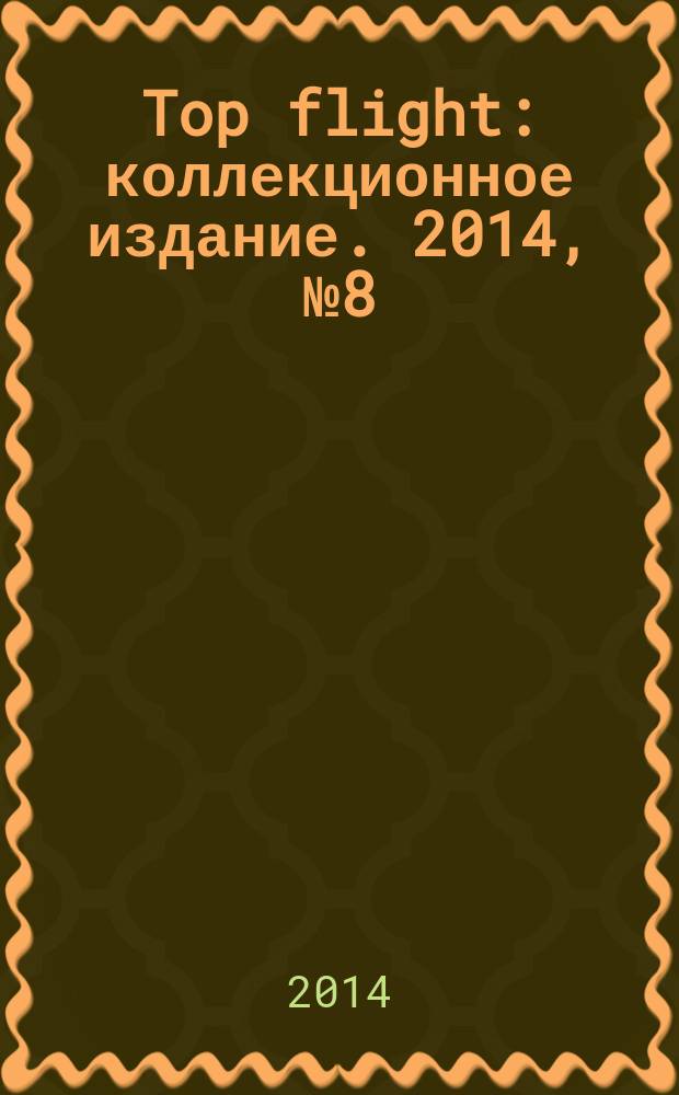 Top flight : коллекционное издание. 2014, № 8 (60)