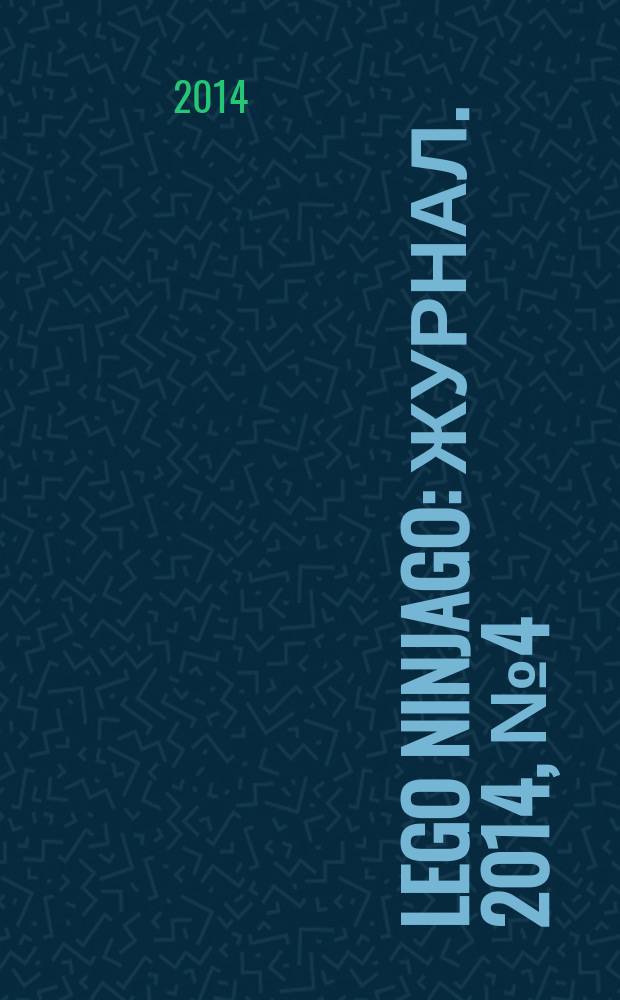 Lego Ninjago : журнал. 2014, № 4 (4) : Гробница Фангпайра