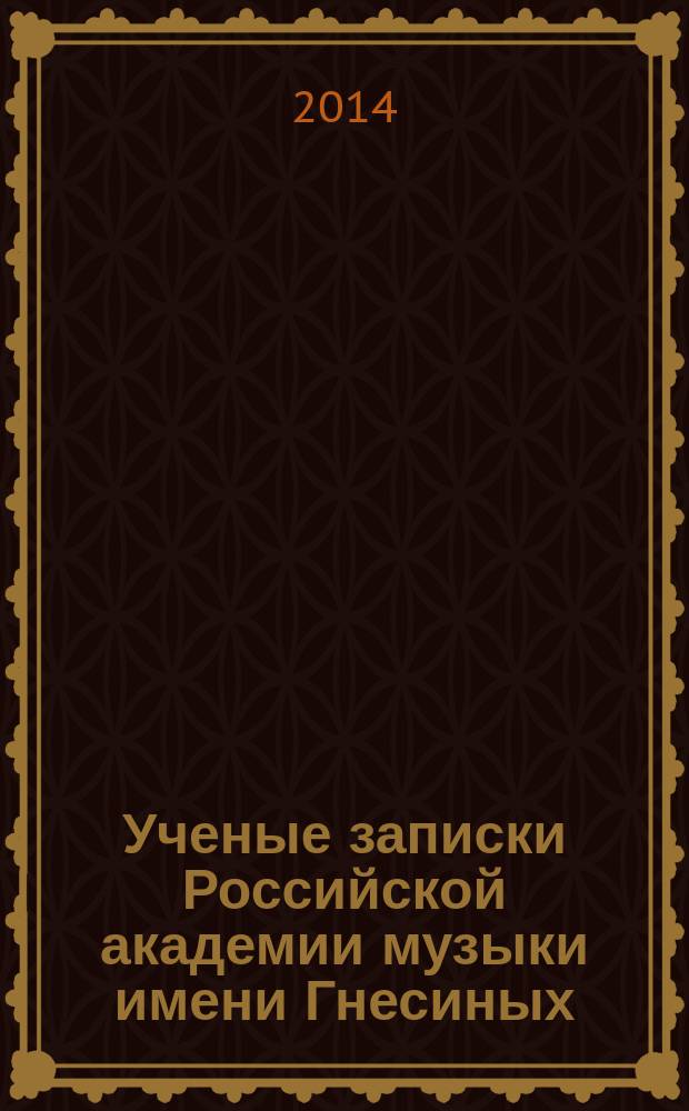 Ученые записки Российской академии музыки имени Гнесиных : научное периодическое издание. 2014, № 1 (8)
