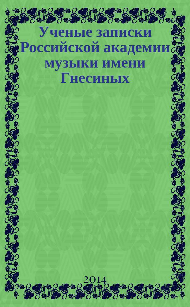 Ученые записки Российской академии музыки имени Гнесиных : научное периодическое издание. 2014, № 2 (9)