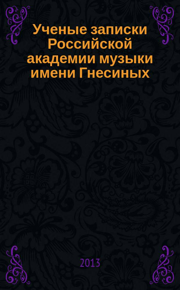 Ученые записки Российской академии музыки имени Гнесиных : научное периодическое издание. 2013, № 4 (7)