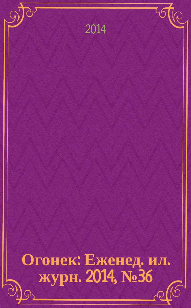 Огонек : Еженед. ил. журн. 2014, № 36 (5340)