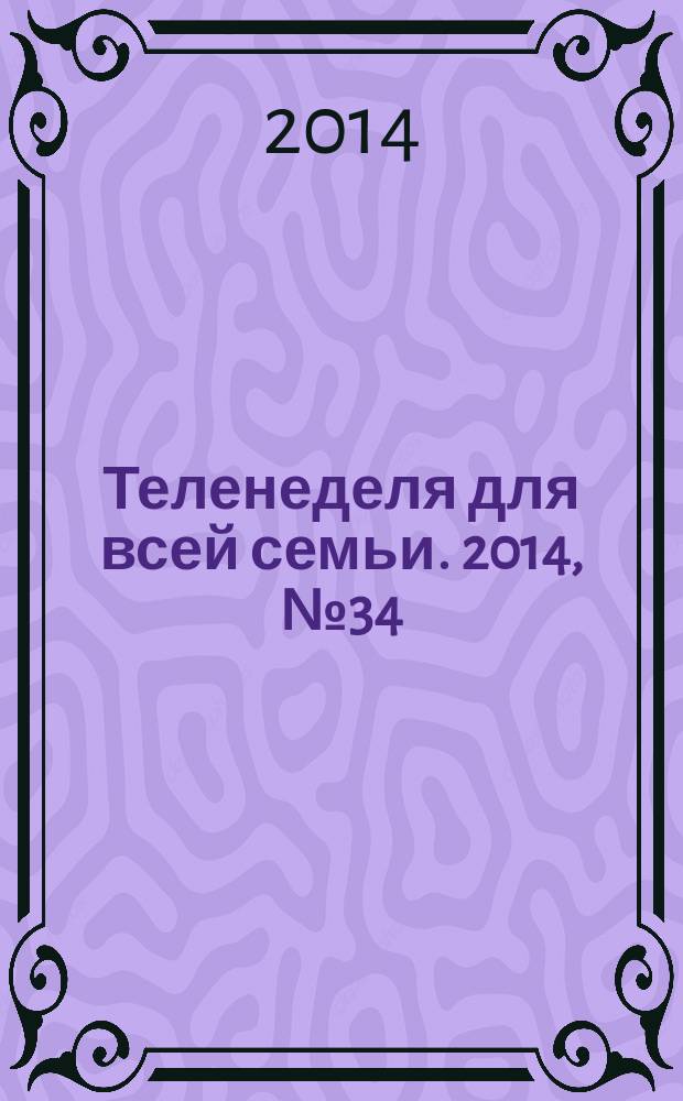 Теленеделя для всей семьи. 2014, № 34 (456)