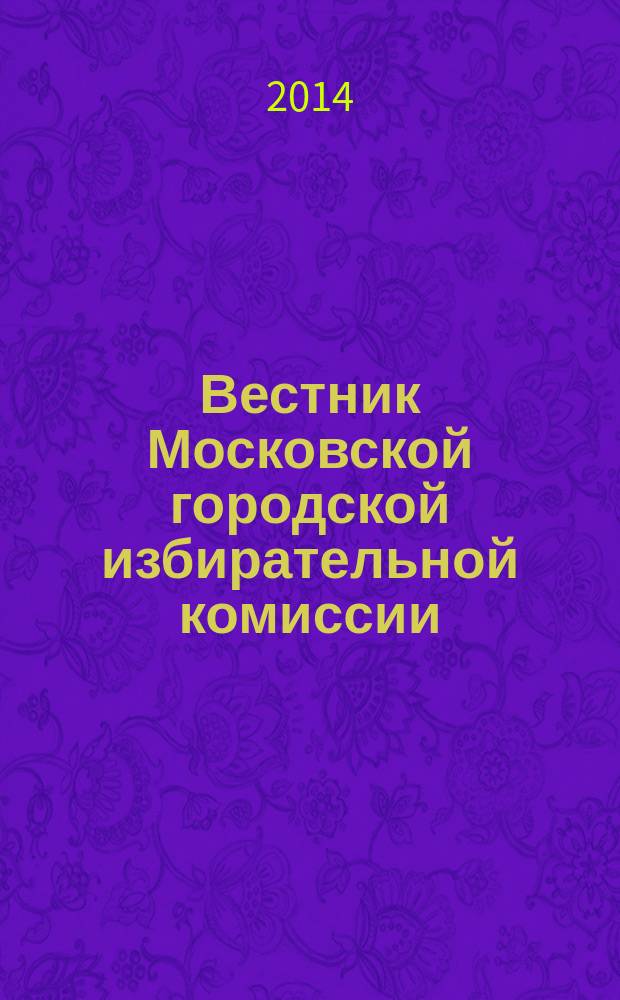 Вестник Московской городской избирательной комиссии : Офиц. печ. орган Моск. гор. избират. комис. 2014, № 6 (141)