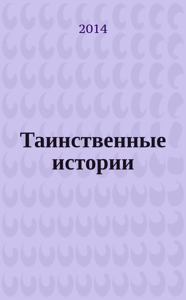 Таинственные истории : из первых рук. 2014, № 19 (38)