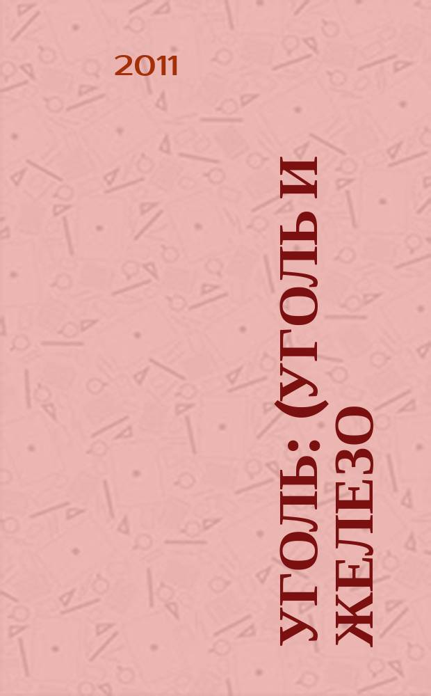 Уголь : (Уголь и железо) Ежемес. техн.-экон. журн. Орган Всесоюз. объединения гос. каменноугольной пром. "Союзуголь". 2011, 5 (1023) : Уголь России и Майнинг - 2011 (07-10.06.2011, г. Новокузнецк)