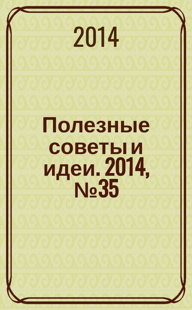 Полезные советы и идеи. 2014, № 35
