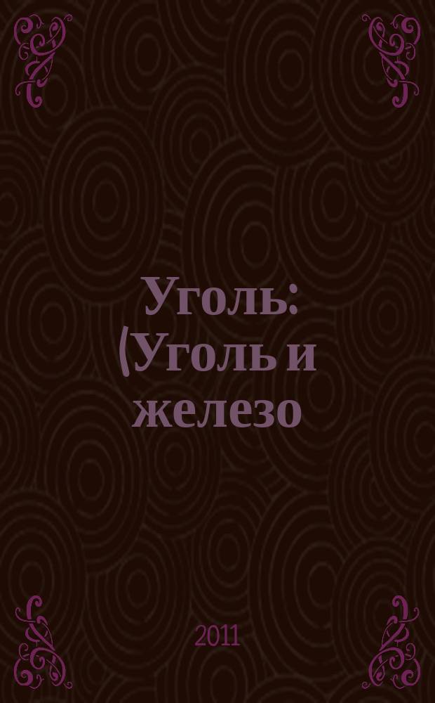 Уголь : (Уголь и железо) Ежемес. техн.-экон. журн. Орган Всесоюз. объединения гос. каменноугольной пром. "Союзуголь". 2011, 6 (1024)