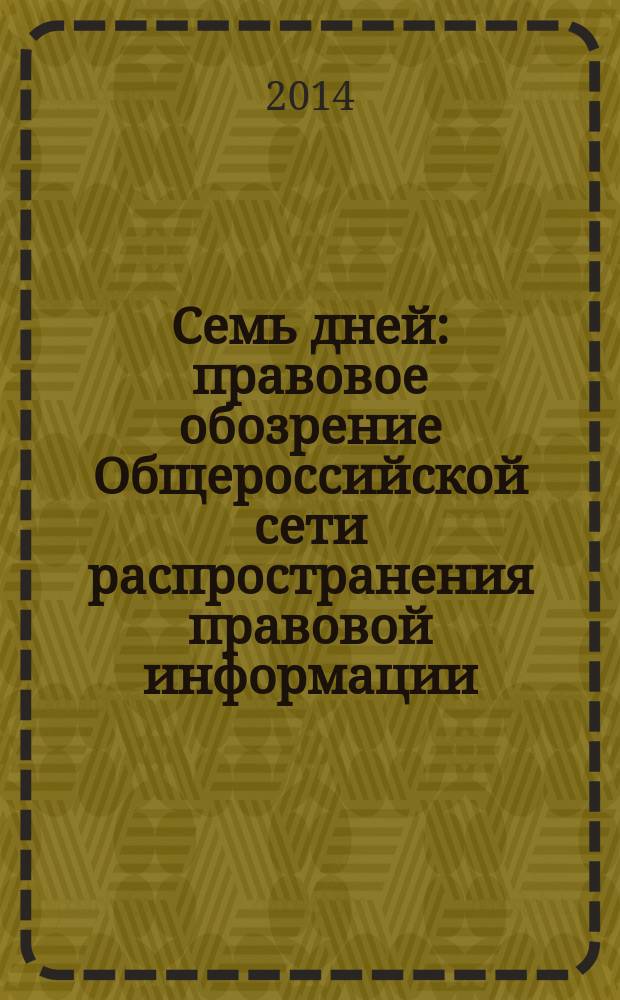 Семь дней : правовое обозрение Общероссийской сети распространения правовой информации. 2014, № 30