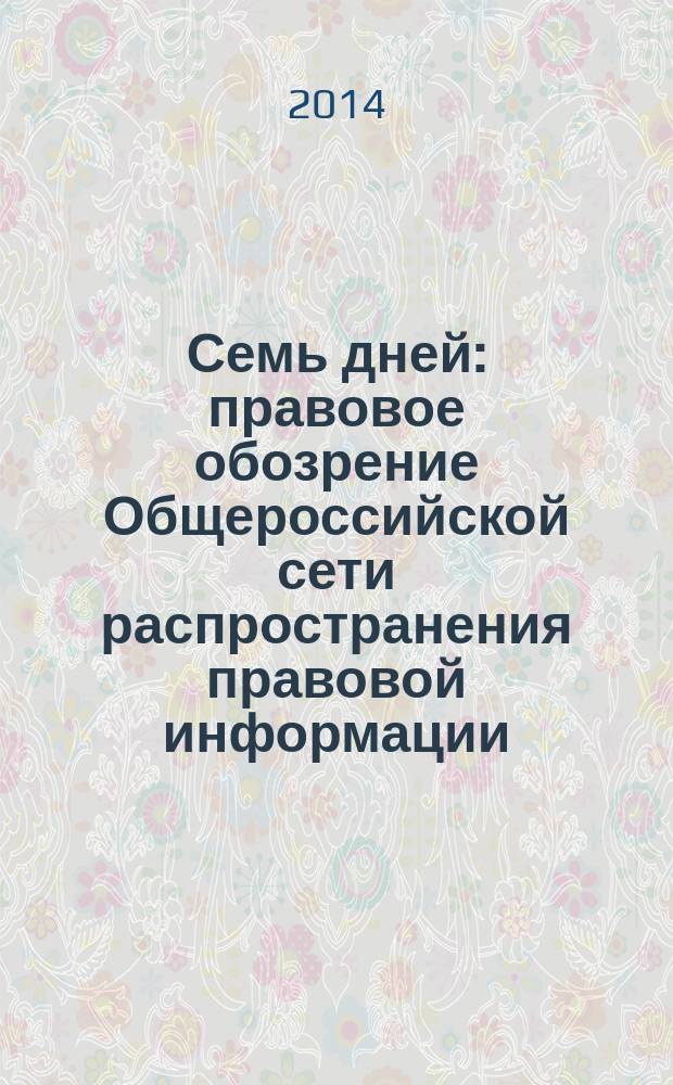 Семь дней : правовое обозрение Общероссийской сети распространения правовой информации. 2014, № 28