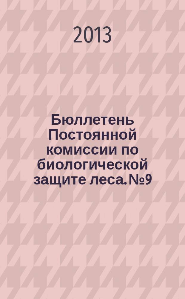 Бюллетень Постоянной комиссии по биологической защите леса. № 9 : Защита леса - инновации во имя развития
