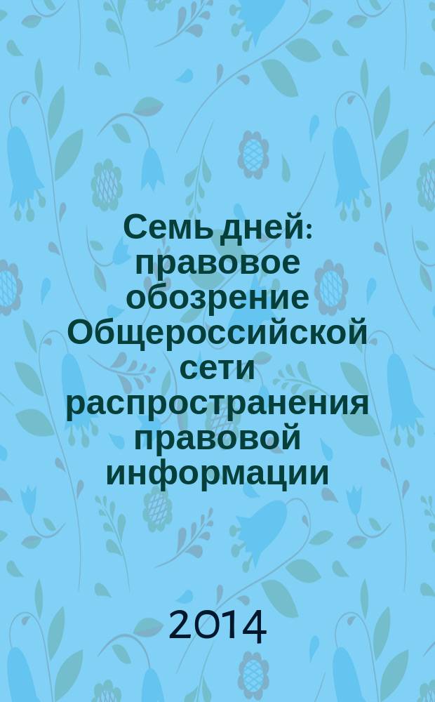 Семь дней : правовое обозрение Общероссийской сети распространения правовой информации. 2014, № 29