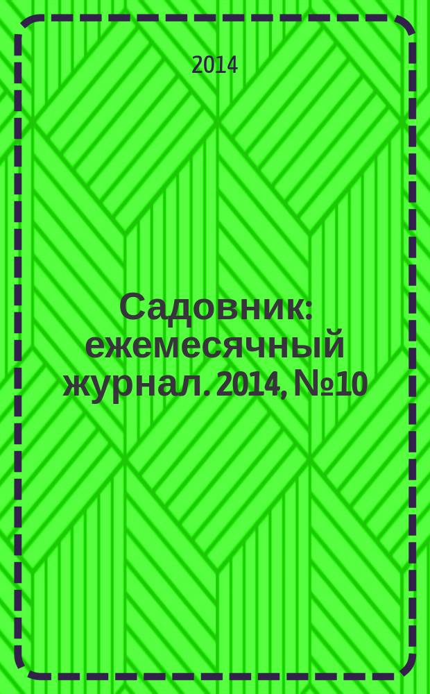 Садовник : ежемесячный журнал. 2014, № 10 (117)