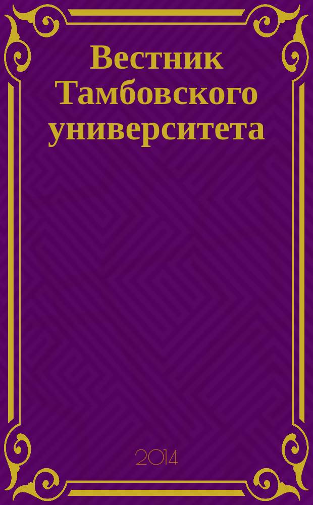 Вестник Тамбовского университета : Науч.-теорет. и практ. журн. Тамб. гос. ун-та им. Г.Р. Державина. Т. 19, вып. 3
