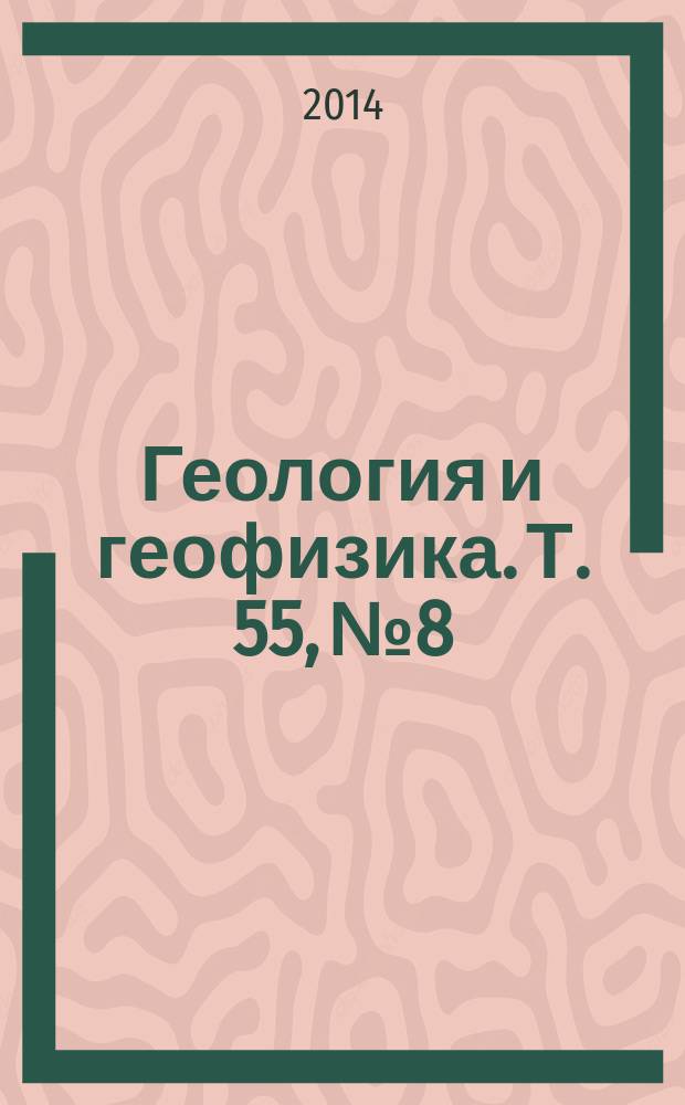 Геология и геофизика. Т. 55, № 8