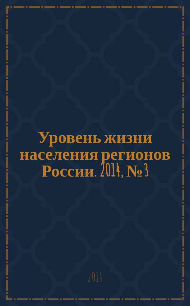 Уровень жизни населения регионов России. 2014, № 3 (193) : Качество жизни