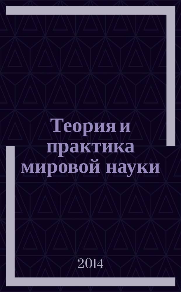 Теория и практика мировой науки = Theory and practice of the world science : международный научно-практический журнал : научный журнал