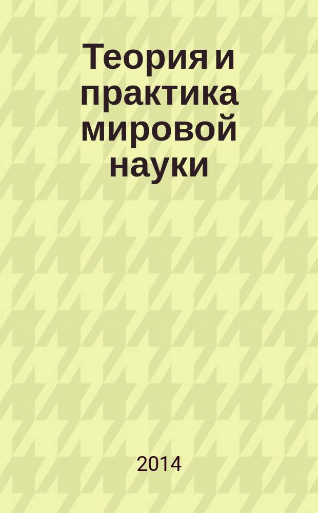 Теория и практика мировой науки : международный научно-практический журнал научный журнал. 2014, № 1