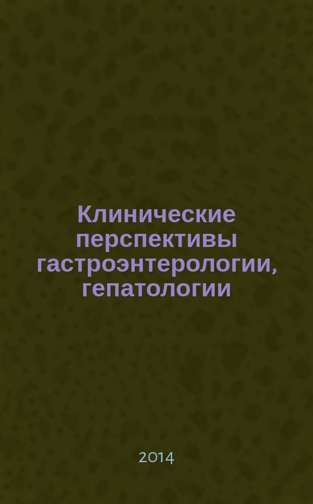 Клинические перспективы гастроэнтерологии, гепатологии : Науч.-практ. журн. для клиницистов. 2014, № 5