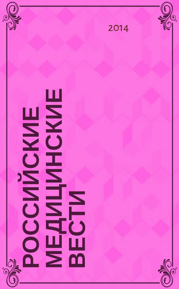 Российские медицинские вести : Науч.-практ. журн. для клиницистов. Т. 19, № 3