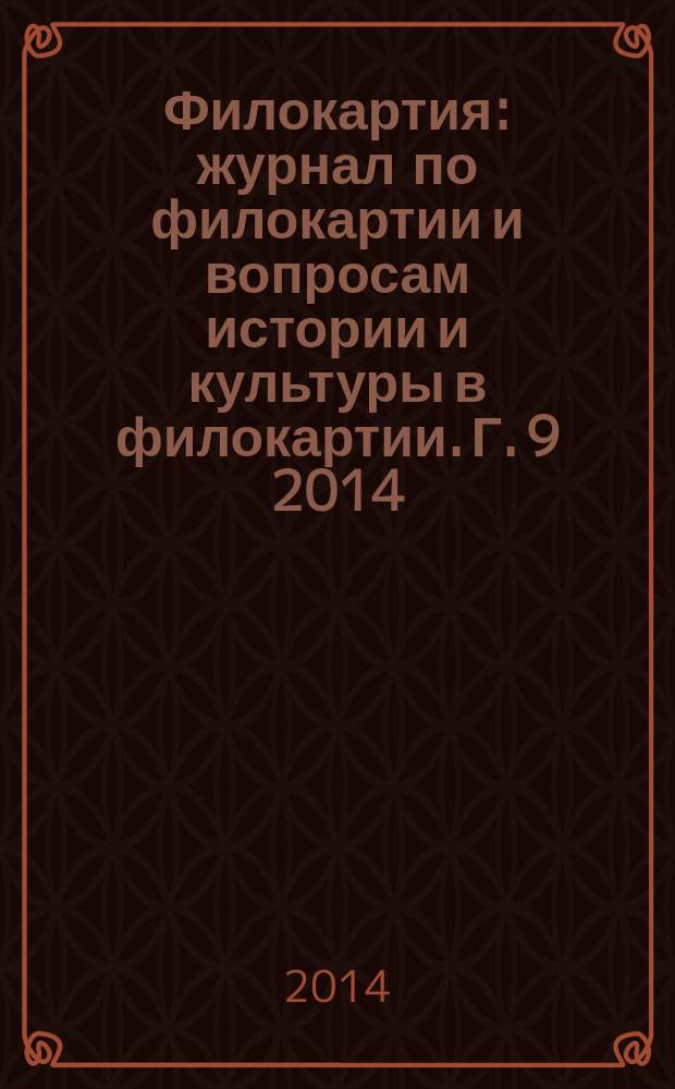 Филокартия : журнал по филокартии и вопросам истории и культуры в филокартии. Г. 9 2014, № 4 (39)