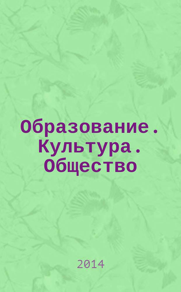 Образование. Культура. Общество = Education. Culture. Society : научный журнал
