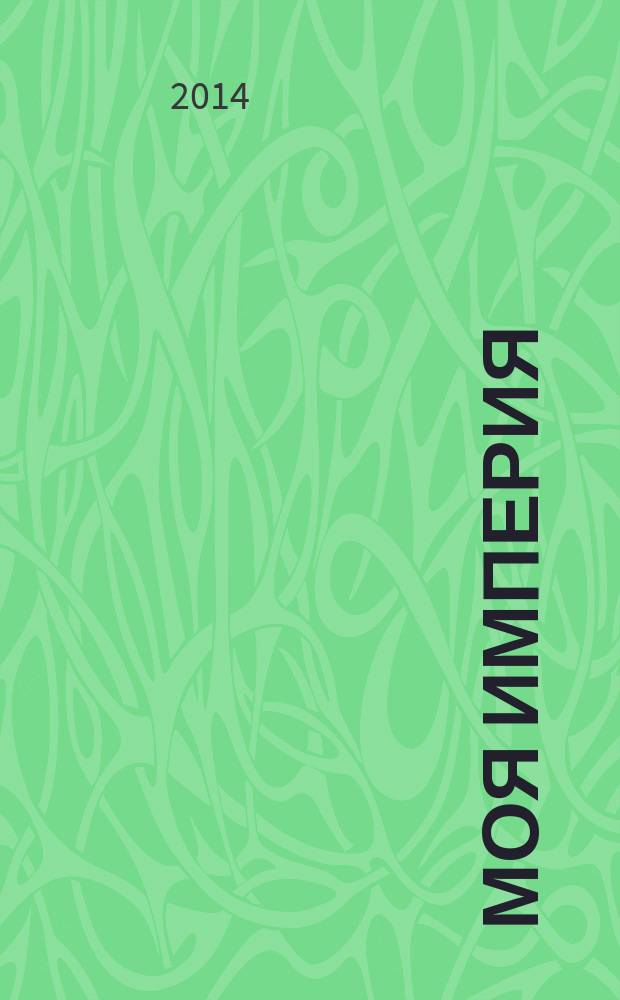 Моя Империя : Информ.-образоват.-аналит. журн. Для тех, кто ценит жизнь. 2014, № 7 (79)