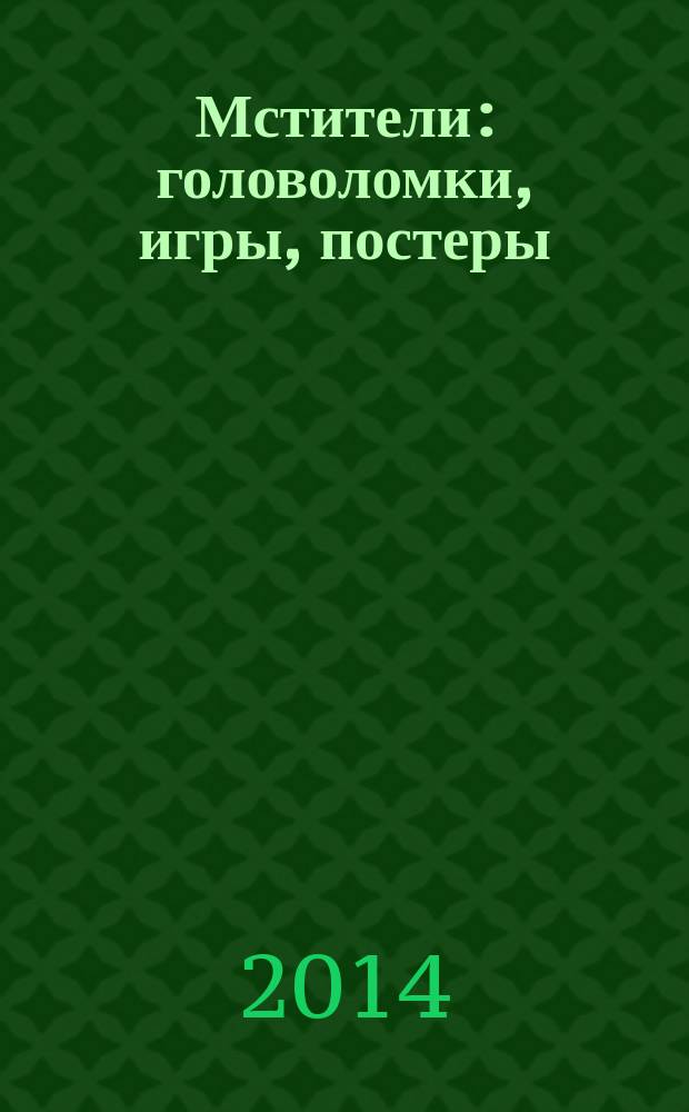 Мстители : головоломки, игры, постеры : журнал : издание для досуга : издание для детей среднего школьного возраста