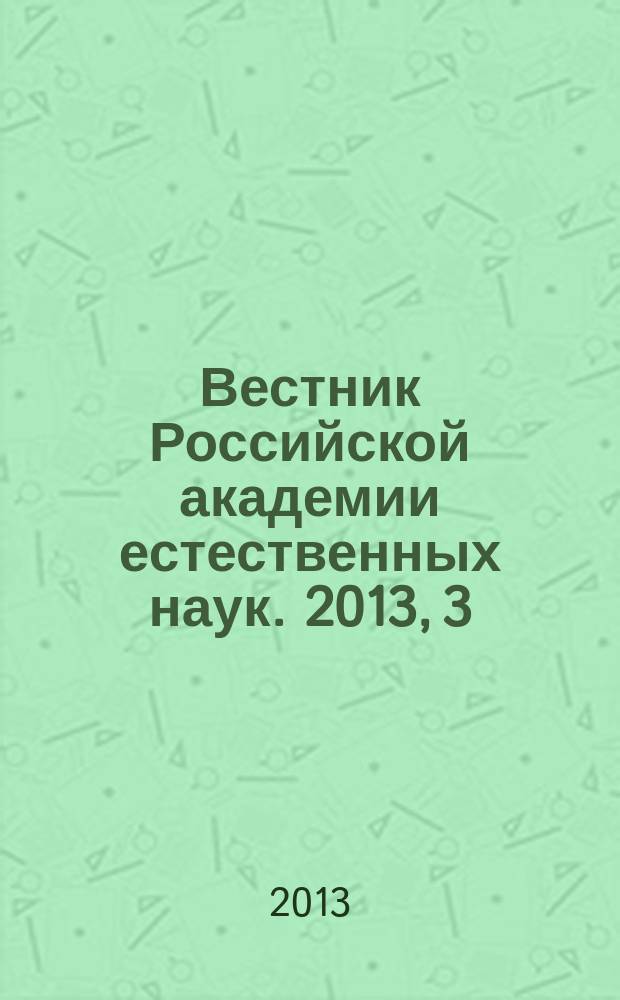 Вестник Российской академии естественных наук. 2013, 3