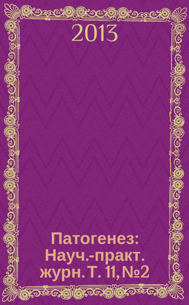 Патогенез : Науч.-практ. журн. Т. 11, № 2