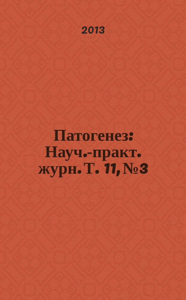 Патогенез : Науч.-практ. журн. Т. 11, № 3