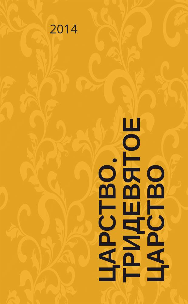 3/9 царство. Тридевятое царство : детский журнал. 2014, № 17 (35)