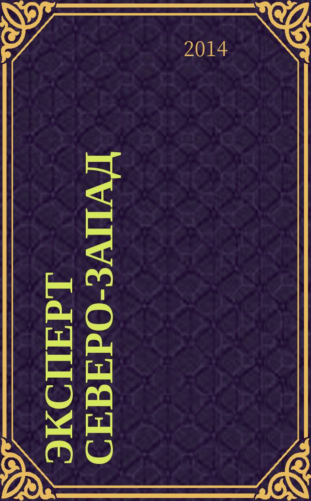 Эксперт Северо-Запад : Спец. проект журн. "Эксперт". 2014, № 38 (681)