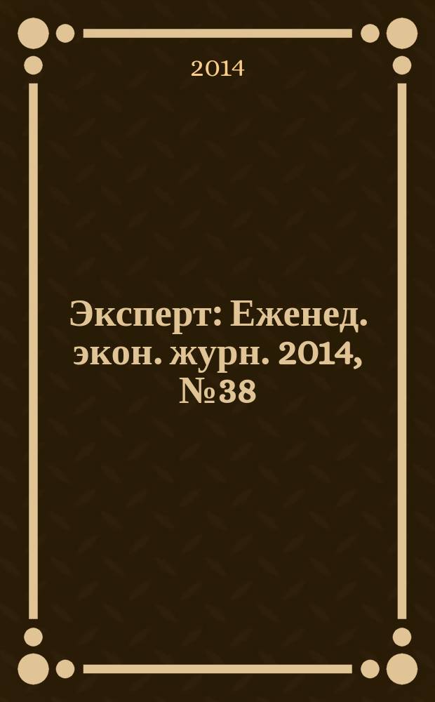 Эксперт : Еженед. экон. журн. 2014, № 38 (915)