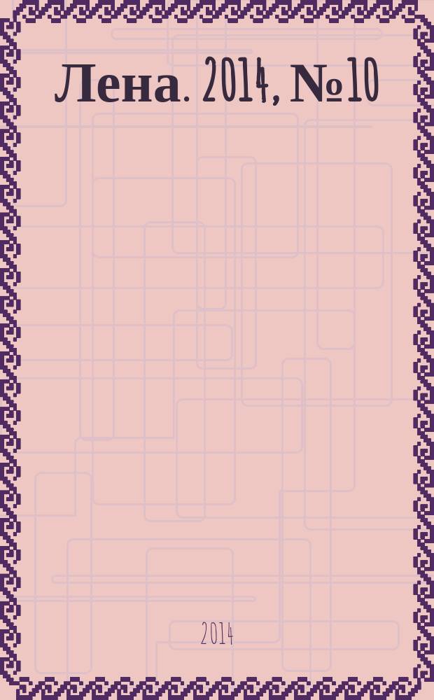 Лена. 2014, № 10