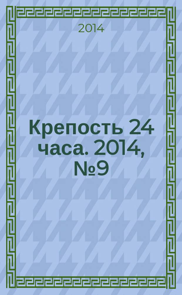 Крепость 24 часа. 2014, № 9 (48)