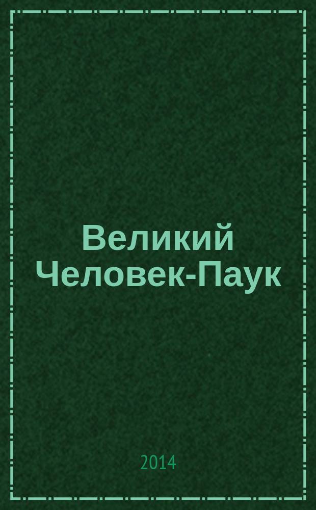 Великий Человек-Паук : журнал издание для досуга издание для детей младшего школьного возраста. 2014, № 5 (5)