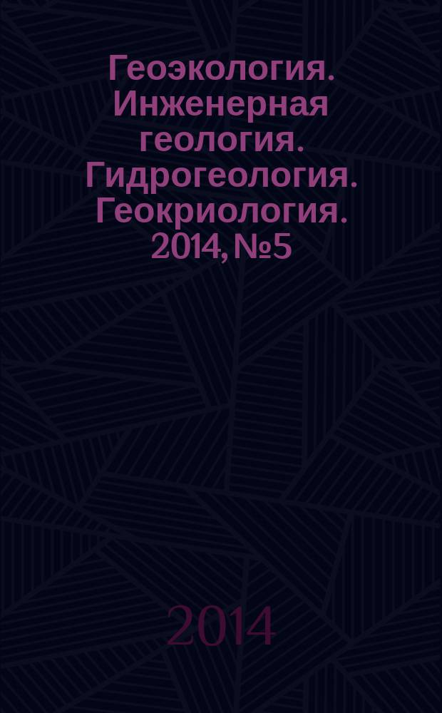 Геоэкология. Инженерная геология. Гидрогеология. Геокриология. 2014, № 5
