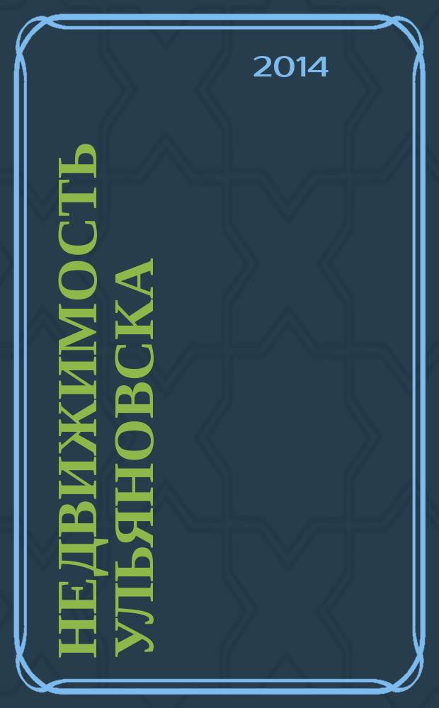 Недвижимость Ульяновска : информационно-аналитический рекламный журнал. 2014, № 17 (245)