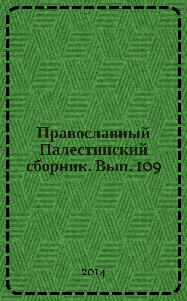 Православный Палестинский сборник. Вып. 109