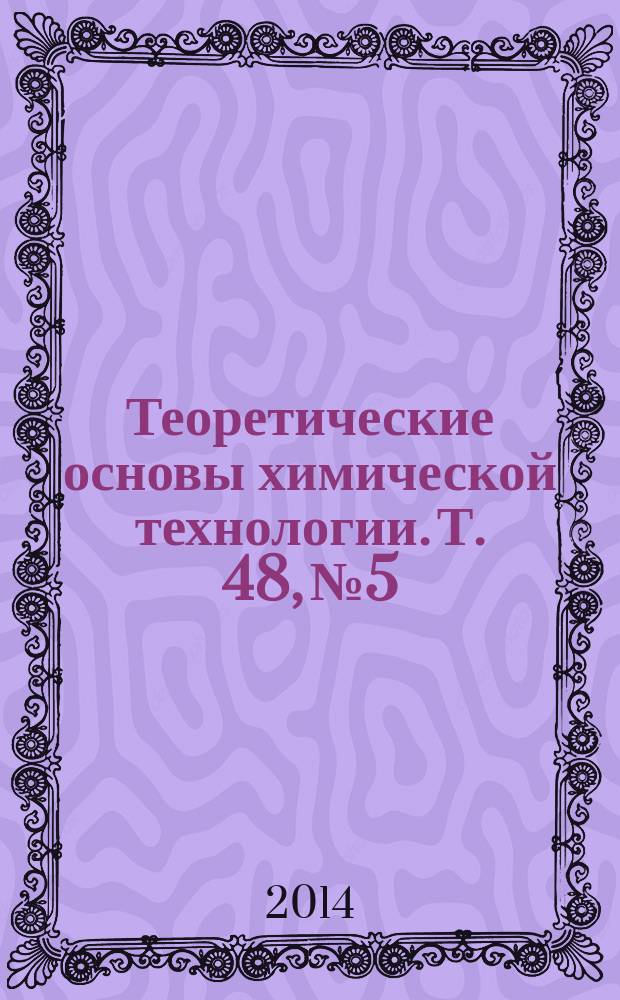 Теоретические основы химической технологии. Т. 48, № 5
