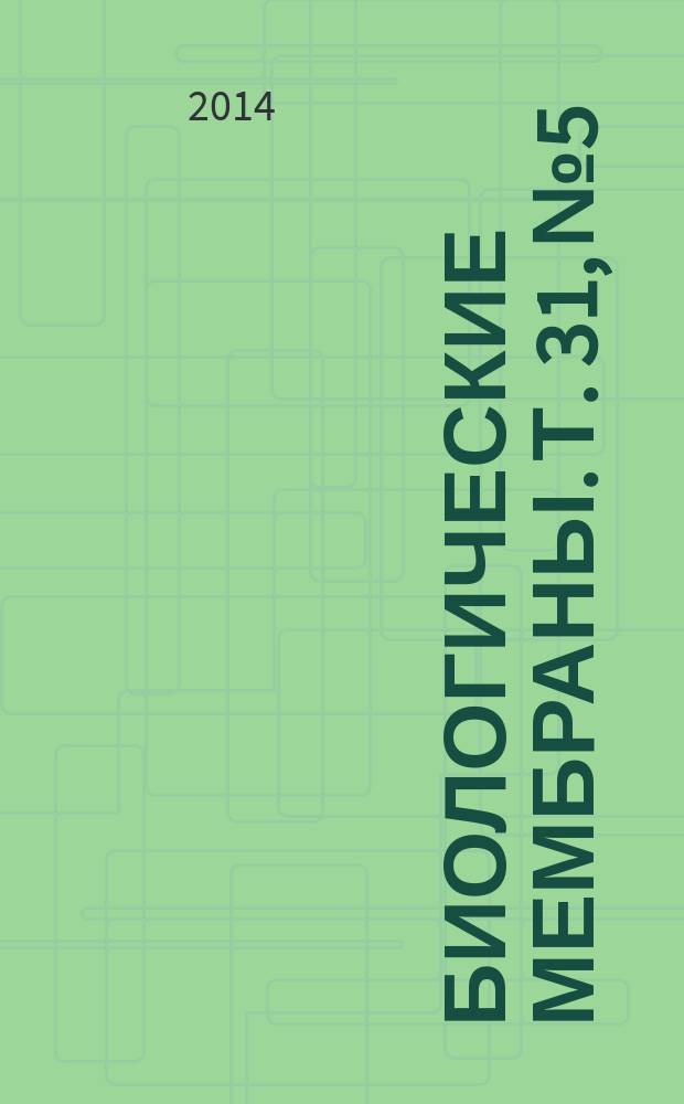Биологические мембраны. Т. 31, № 5