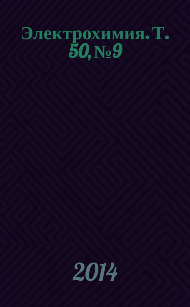 Электрохимия. Т. 50, № 9