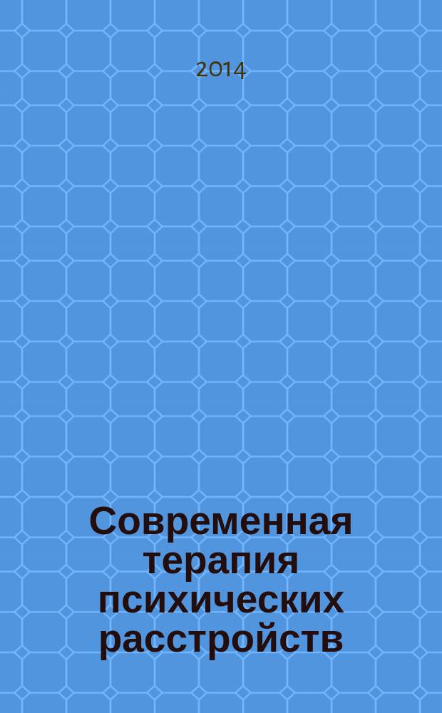 Современная терапия психических расстройств : научно-практический журнал. 2014, № 2