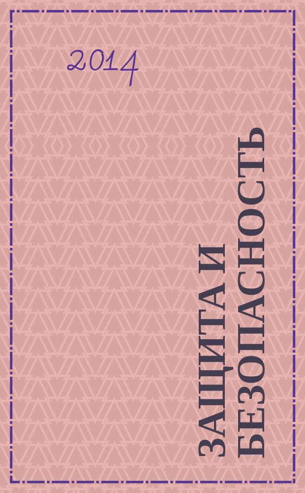 Защита и безопасность : Обществ.-правовой и науч.-техн. журн. 2014, № 3 (70)