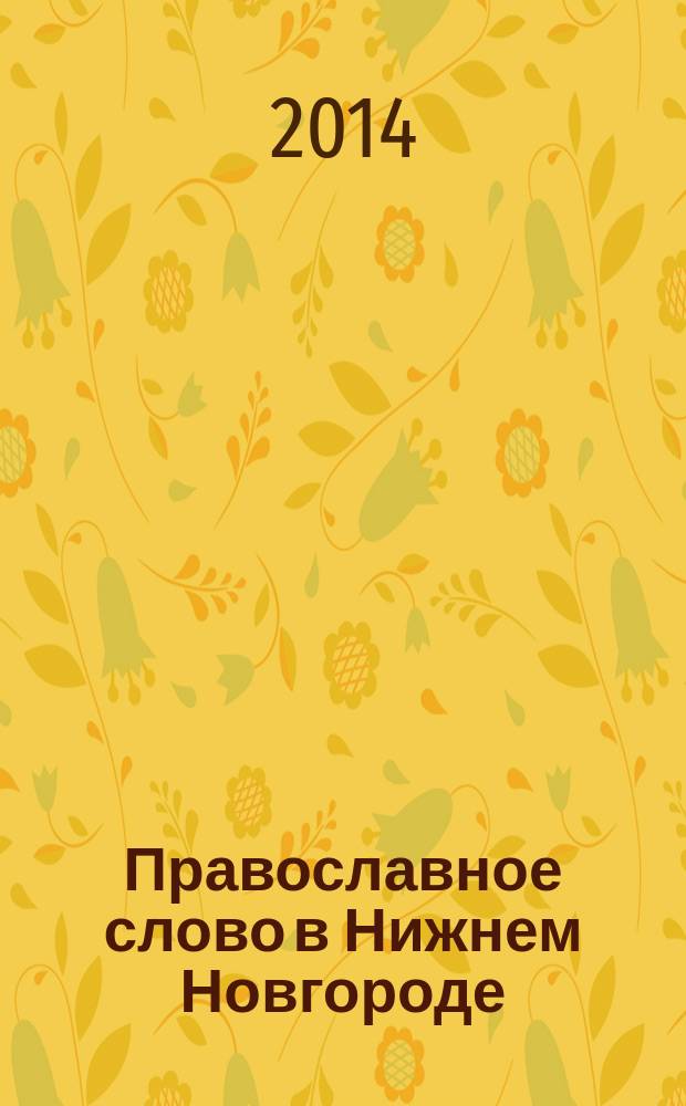 Православное слово в Нижнем Новгороде : ежемесячный журнал Нижегородской епархии Русской Православной Церкви. 2014, № 8 (83)
