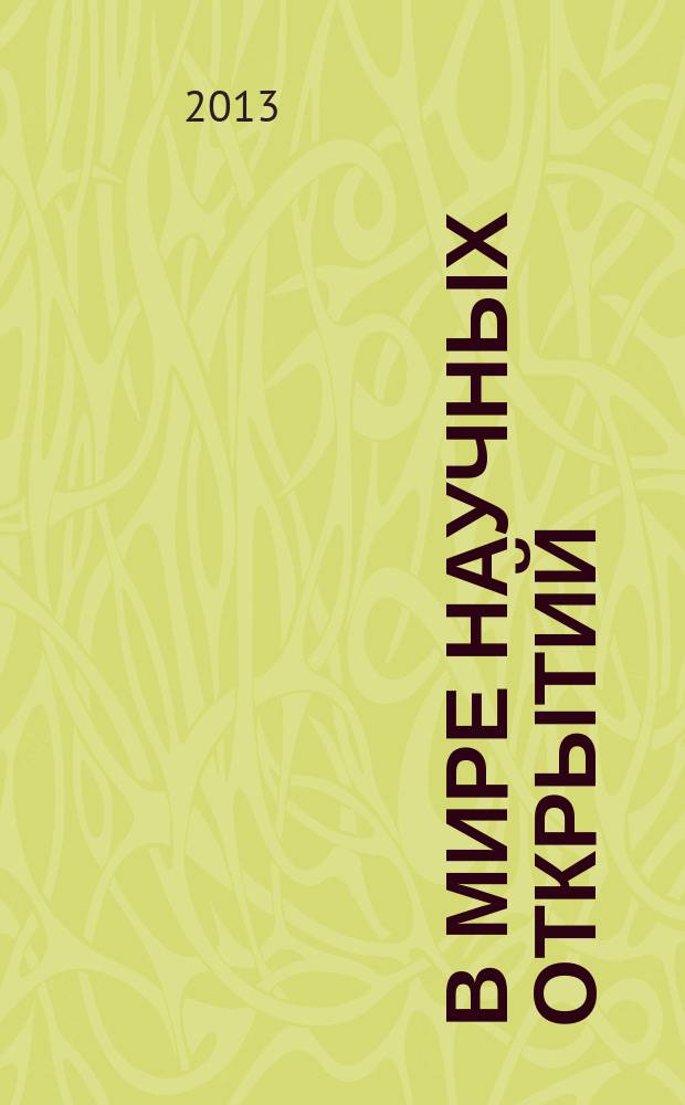 В мире научных открытий : периодическое научное издание. 2013, № 11.2 (47) : Проблемы науки и образования