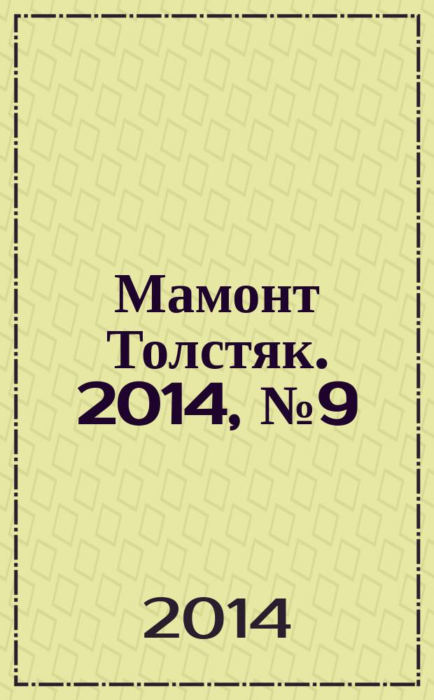 Мамонт Толстяк. 2014, № 9 (66)